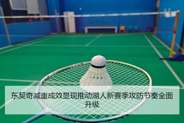 东契奇减重成效显现推动湖人新赛季攻防节奏全面升级